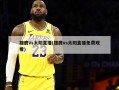 雄鹿vs太阳直播(雄鹿vs太阳直播免费观看)