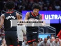 jrs直播nba直播(jrs直播低调看直播免费)