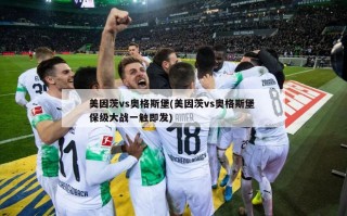 美因茨vs奥格斯堡(美因茨vs奥格斯堡 保级大战一触即发)
