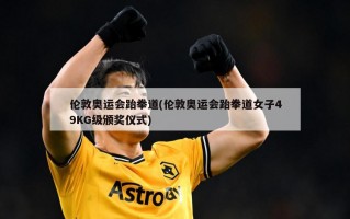 伦敦奥运会跆拳道(伦敦奥运会跆拳道女子49KG级颁奖仪式)