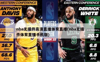 nba无插件高清直播体育直播(nba无插件体育直播手机版)