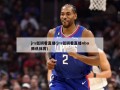 jrs低调看直播(jrs低调看直播nba腾讯体育)