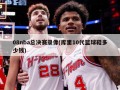 08nba总决赛录像(库里10代篮球鞋多少钱)