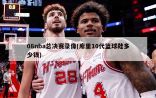 08nba总决赛录像(库里10代篮球鞋多少钱)