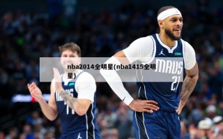 nba2014全明星(nba1415全明星)