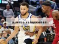 波士顿马拉松(波士顿马拉松爆炸电影)