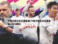 今晚中国女足比赛直播(今晚中国女足比赛直播cctv5回放)