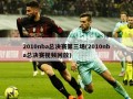 2010nba总决赛第三场(2010nba总决赛视频回放)