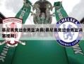 慕尼黑奥运会男篮决赛(慕尼黑奥运会男篮决赛视频)