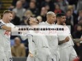 山猫体育nba直播(山猫体育NBA直播最新)