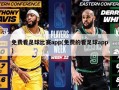 免费看足球比赛app(免费的看足球app)
