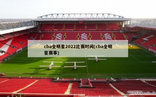 cba全明星2022比赛时间(cba全明星赛事)