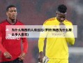 为什么梅西的人缘远比c罗好(梅西为什么那么多人喜欢)