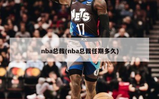 nba总裁(nba总裁任期多久)