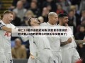 拜仁3:0里昂进欧冠决赛(完胜里昂晋级欧冠决赛,10连胜的拜仁时隔七年又回来了)