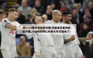 拜仁3:0里昂进欧冠决赛(完胜里昂晋级欧冠决赛,10连胜的拜仁时隔七年又回来了)
