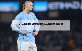 cba全明星周末安排(cba全明星赛周末)