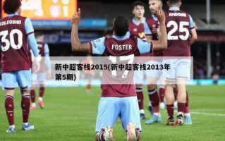 新中超客栈2015(新中超客栈2013年第5期)