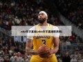 nba文字直播(nba文字直播新浪网)
