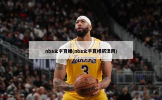 nba文字直播(nba文字直播新浪网)