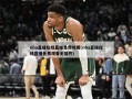 nba直播在线直播免费观看(nba直播在线直播免费观看无插件)