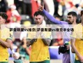萨普斯堡vs维京(萨普斯堡vs维京半全场)