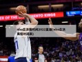 nba总决赛时间2022直播(nba总决赛程时间表)