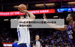 nba总决赛时间2022直播(nba总决赛程时间表)