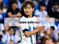 张骋宇(张骋宇CBA)
