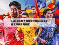 2022年女排世锦赛赛程表(2022年女排世锦赛比赛时间)