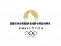 武磊或转会英超(武磊或转会英超的球员)