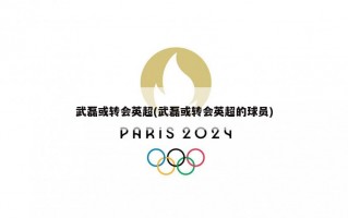 武磊或转会英超(武磊或转会英超的球员)