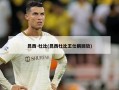 昆西-杜比(昆西杜比王仕鹏回放)