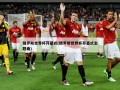 俄罗斯世界杯开幕式(俄罗斯世界杯开幕式主题曲)
