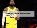 直播吧nba免费直播(直播吧nba直播吧回放)