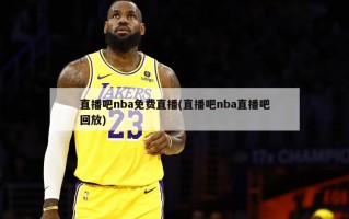直播吧nba免费直播(直播吧nba直播吧回放)