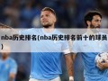 nba历史排名(nba历史排名前十的球员)