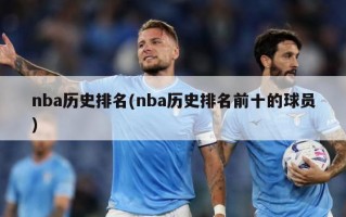 nba历史排名(nba历史排名前十的球员)