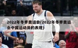 2022年冬季奥运会(2022年冬季奥运会中国运动员的表现)