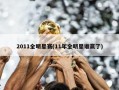 2011全明星赛(11年全明星谁赢了)