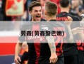 劳森(劳森黎巴嫩)