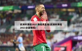 欧洲杯赛程2021赛程表直播(欧洲杯赛程2021全部赛程)