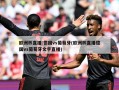 欧洲杯直播:德国vs葡萄牙(欧洲杯直播德国vs葡萄牙文字直播)