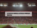 北京奥运会中国男篮(北京奥运会中国男篮对德国男篮)