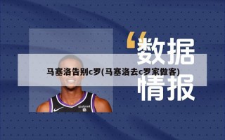 马塞洛告别c罗(马塞洛去c罗家做客)