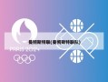 曼彻斯特联(曼彻斯特联队)