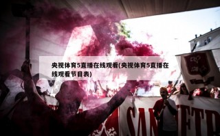 央视体育5直播在线观看(央视体育5直播在线观看节目表)