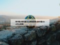 林书豪:我仍是nba级别球员(林书豪nba什么级别)