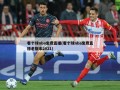 看个球nba免费直播(看个球nba免费直播老版本2021)