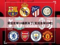 实况足球10最新补丁(实况足球10吧)
